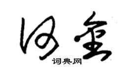 朱錫榮何金草書個性簽名怎么寫