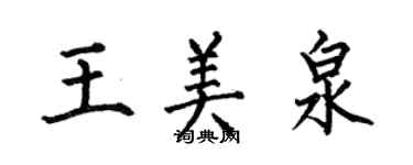何伯昌王美泉楷書個性簽名怎么寫