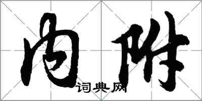 胡問遂內附行書怎么寫