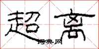 柯春海超離隸書怎么寫