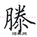 田英章寫的硬筆楷書滕