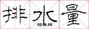 柯春海排水量隸書怎么寫
