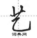 田英章寫的硬筆行書藝