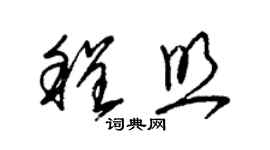 朱錫榮程照草書個性簽名怎么寫