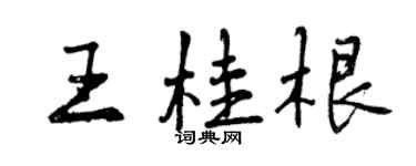 曾慶福王桂根行書個性簽名怎么寫