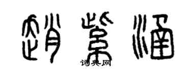 曾慶福趙紫涵篆書個性簽名怎么寫