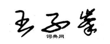 朱錫榮王子峰草書個性簽名怎么寫