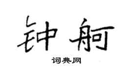 袁強鍾舸楷書個性簽名怎么寫