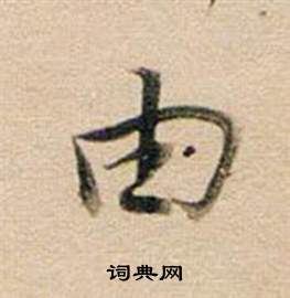 董其昌東方朔答客難並自書詩卷中由的寫法