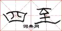 駱恆光四至隸書怎么寫