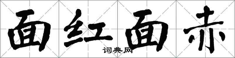 翁闓運面紅面赤楷書怎么寫