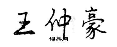 曾慶福王仲豪行書個性簽名怎么寫