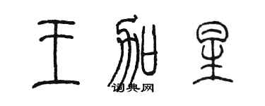 陳墨王加星篆書個性簽名怎么寫