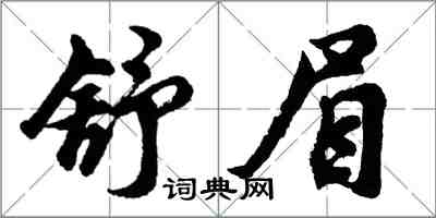 胡問遂舒眉行書怎么寫