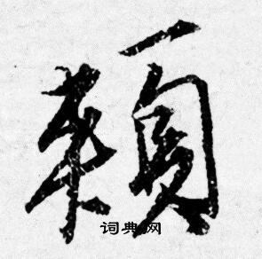 態篆書書法_態字書法_篆書字典