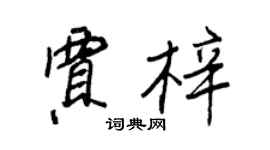 王正良賈梓行書個性簽名怎么寫