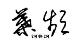 朱錫榮葉頻草書個性簽名怎么寫