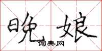 侯登峰晚娘楷書怎么寫