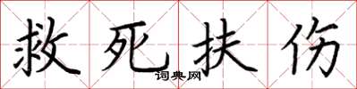 荊霄鵬救死扶傷楷書怎么寫