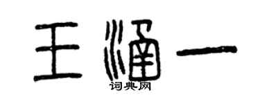 曾慶福王涵一篆書個性簽名怎么寫