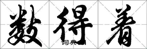 胡問遂數得著行書怎么寫