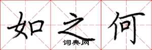 荊霄鵬如之何楷書怎么寫