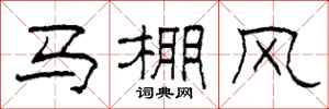 柯春海馬棚風隸書怎么寫