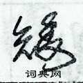 朱錫榮寫的硬筆草書矮
