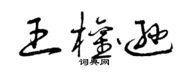 曾慶福王權遜草書個性簽名怎么寫