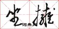 駱恆光坐擁草書怎么寫