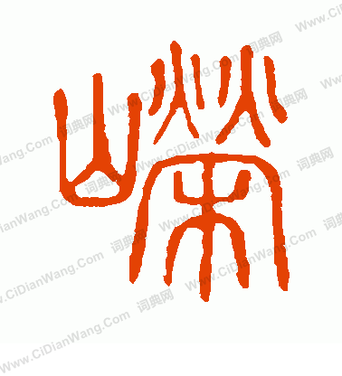 說文解字寫的嶸