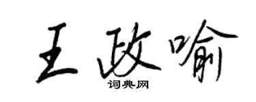 王正良王政喻行書個性簽名怎么寫