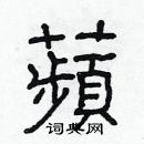 林少明寫的硬筆隸書蘋