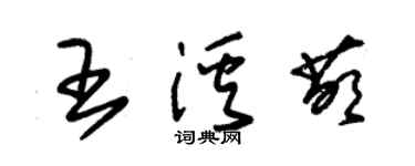 朱錫榮王溪萌草書個性簽名怎么寫