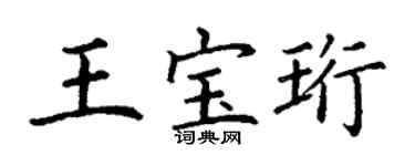 丁謙王寶珩楷書個性簽名怎么寫