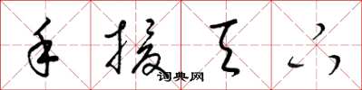 梁錦英手援天下草書怎么寫