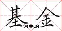 田英章基金楷書怎么寫
