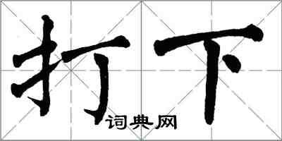 翁闓運打下楷書怎么寫