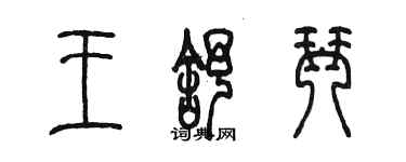 陳墨王舒琴篆書個性簽名怎么寫