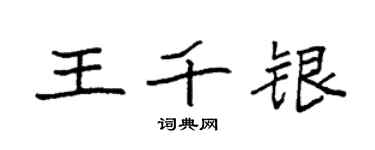 袁強王千銀楷書個性簽名怎么寫
