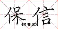 田英章保信楷書怎么寫