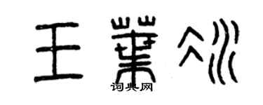 曾慶福王葉冰篆書個性簽名怎么寫