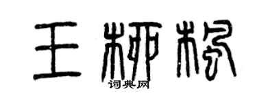 曾慶福王柳楓篆書個性簽名怎么寫