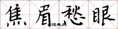 周炳元焦眉愁眼楷書怎么寫