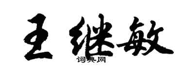胡問遂王繼敏行書個性簽名怎么寫