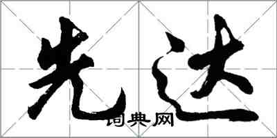 胡問遂先達行書怎么寫