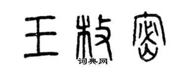曾慶福王枚密篆書個性簽名怎么寫