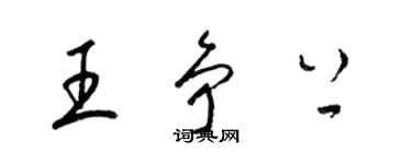 梁錦英王爭上草書個性簽名怎么寫