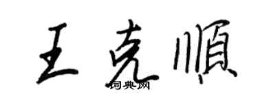 王正良王克順行書個性簽名怎么寫
