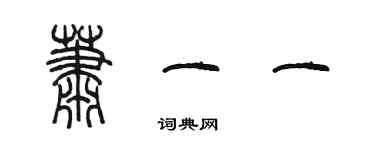 陳墨蕭一一篆書個性簽名怎么寫